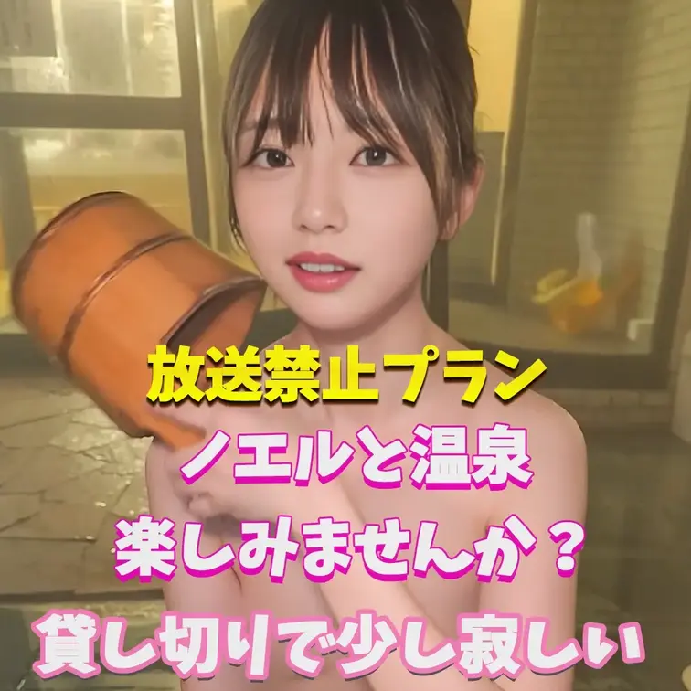 ノエルと温泉どう？