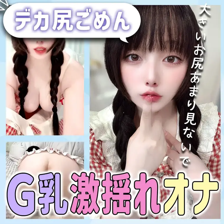 あんまり見ないで…大きなお尻、気にしてるのに💦

ひとりで過ごす静かな時間に、ちょっとだけディルド使って大胆なことし