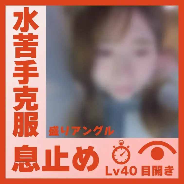 【水中】水が苦手だったP.Mさん―目開き息止め(盛りアングル)
P.Mさんが容器に顔をつけて、息止めしてくれました。水