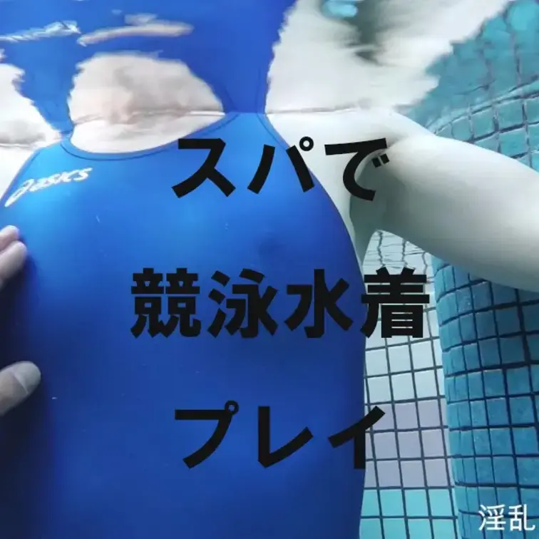 スパで競泳水着を着せてみました。もちろん、パッドや裏地などはないので、ポチ丸わかりです。