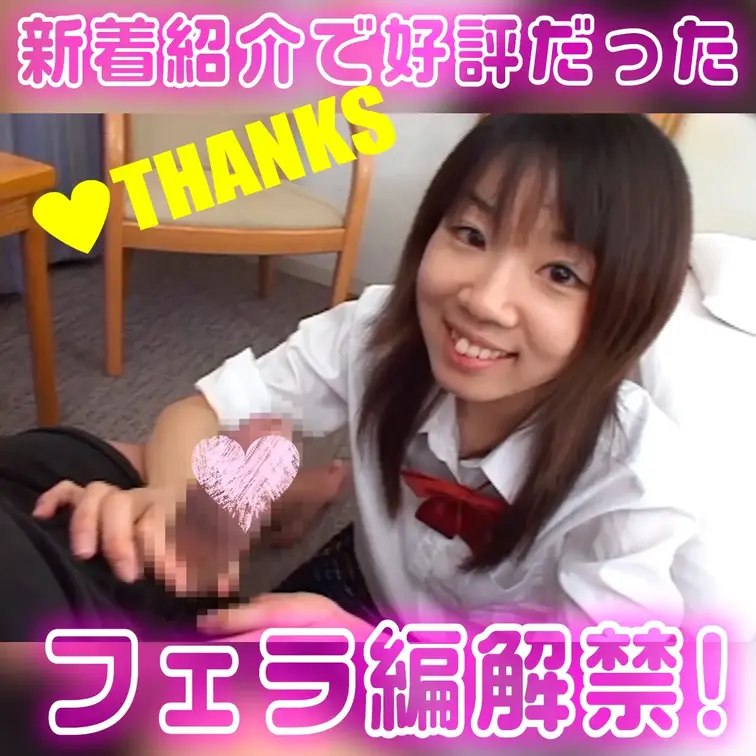 ♥たくさんいただいた おさな系娘！フェラ編公開！
