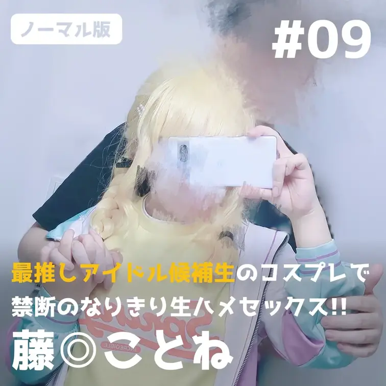 【通常版】最推しアイドル候補生のコスプレで禁断のなりきり生ハメセックス!!【藤◎ことね】

🌙プレゼント企画（7/3〜7/6）🌙 
この動画を「いいね」＋「ブックマーク」した方の中から抽選で2名様に、本編には入りきらなかった未公開カット集をプレゼント！