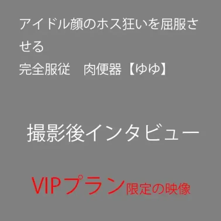 アイドル顔のホス狂いを屈服させる/完全服従　肉便器【ゆゆ】の撮影後インタビューです。VIPプラン限定で配信しています。