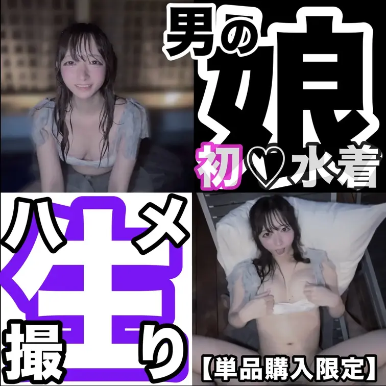【残り30名様限定！！¥1,000オフ】【⚠️初♡水着作品⚠️ 激かわ男の娘 生セックスハメ撮り】…