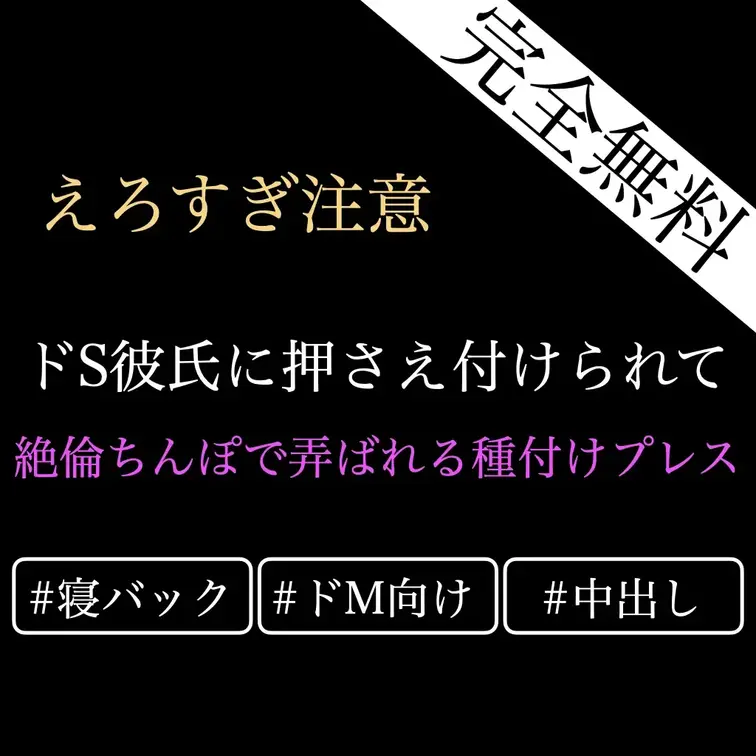 【完全無料/ドM向け♡ドSバック種付けプレス】ドS彼氏に上から押さえ付けたまま絶倫ちんぽを生でぶち込まれてしまって…🤍痙