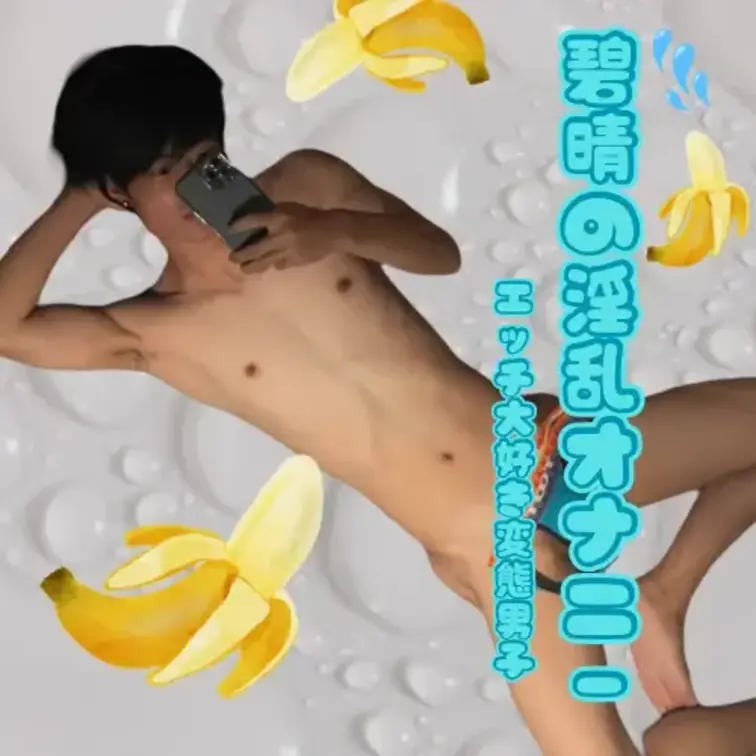 淫乱男子碧晴クン
ケツマン見せながら変態を大アピール！
ネカフェでもどこでも発情を忘れない碧晴をどうぞご覧ください♪