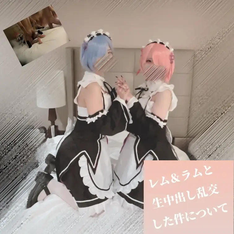 アニコスした女の子達と生中出し複数プレイしたくなってしまったので実際にやってみました

今回はレムとラムで大量中出し