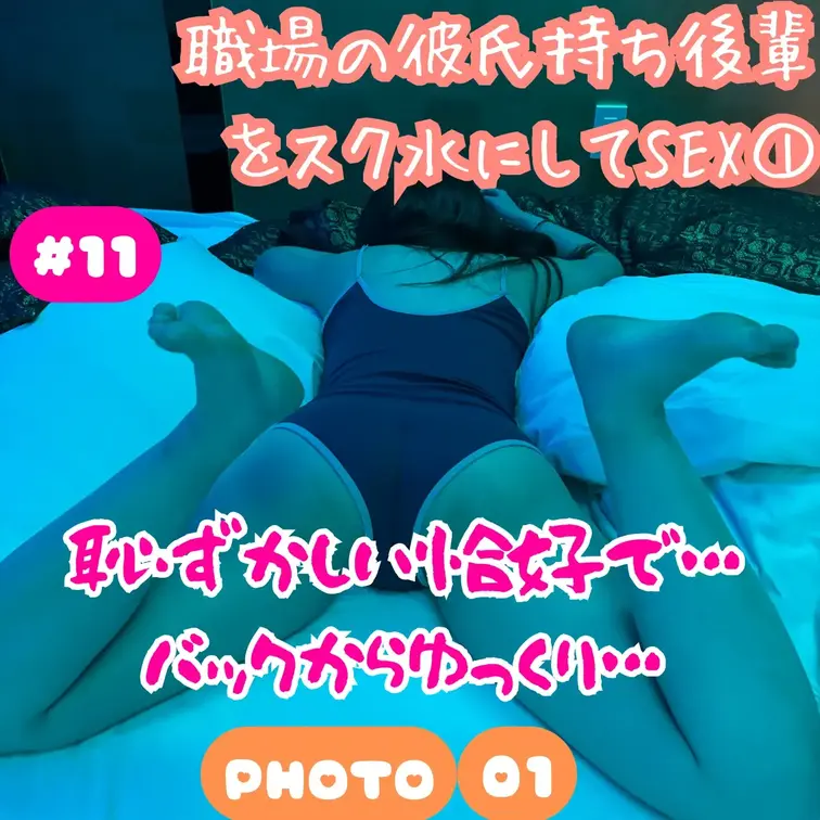 #11 職場の彼氏持ち後輩をスク水にしてSEX① 写真part.01