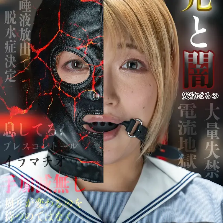 白昼堂々街中でさらい、地下室に連れて来られたはるの。用意周到な誘拐計画を立てた…