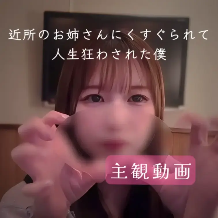 【近所のお姉さんにくすぐられて人生狂わされた僕】

※本編は音声加工なしです
※こちらは主観動画です

近所の