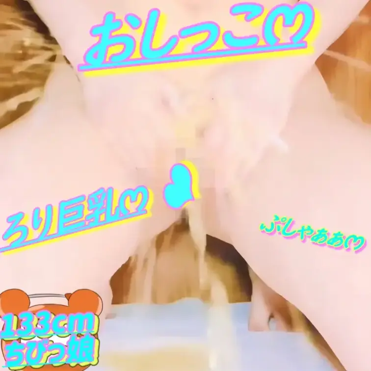 無料✏️133cm💕ろりෆ‪いみみ💦おしっこがまんおなにー💕2026/04/06(サンプル)

💦おしっこ注意💦
