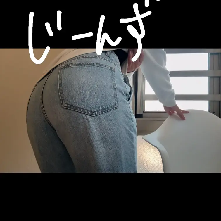 【応援・ダブル・甘やかし】ジーンズっぺ🍑‪💨#おなら#屁#おしり#ジーンズ#個人撮影