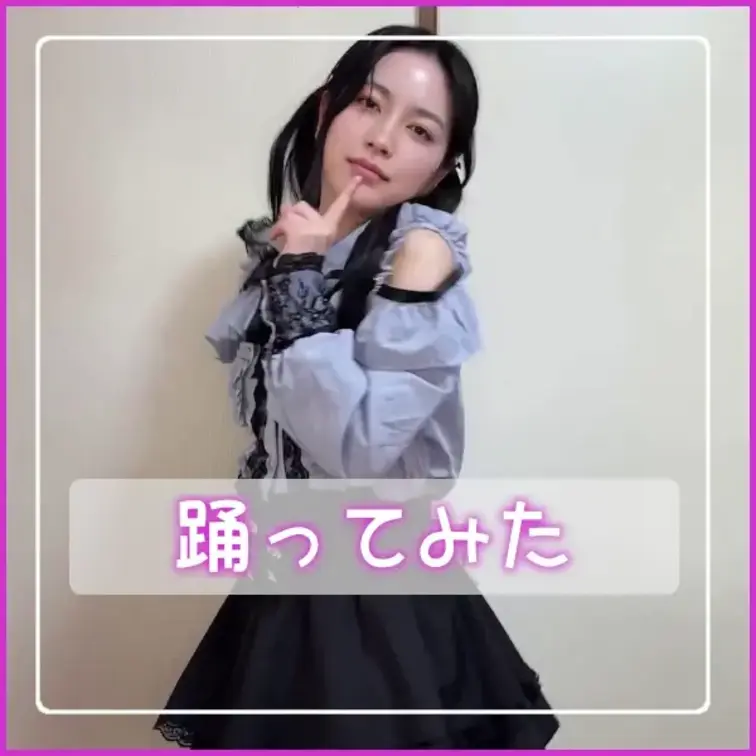 踊ってみました💕