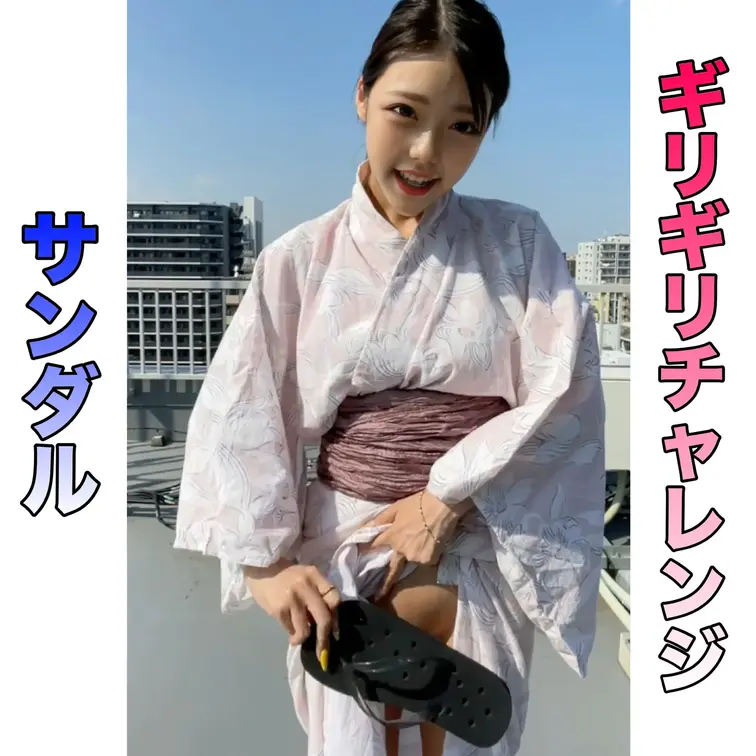 ギリギリチャレンジ！サンダル編！

前回アップしたのと違う今回はピンクのお気に入りの浴衣で撮ってみたよ！

サン
