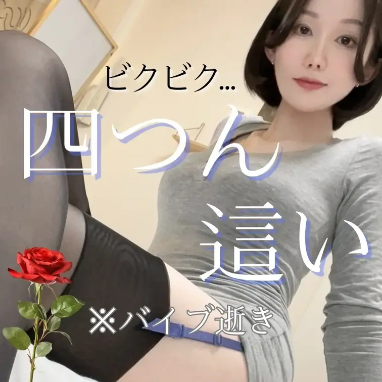 四つん這いでバイブ逝きしちゃいました...

「いいね♡•コメント📝•保存」励みになります...♡