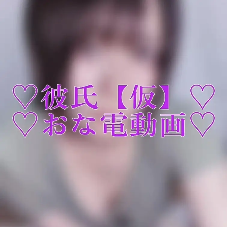 ♡彼氏【仮】とおな電風動画♡