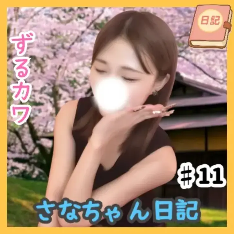 📘さなちゃん日記 #11

「かわいいだけじゃだめですか？」って…あの音源にのせて挑戦🎤🎶
でも、なんかちょっとズ
