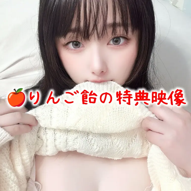 🍎りんご飴プランの特典映像の説明です💙

高額なプランに加入してもらうため、特典映像が付きます！愛音が加入者様と打ち
