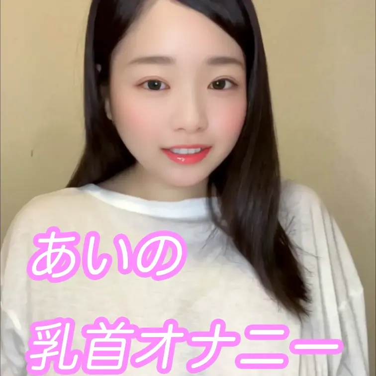 ファンクラブ覗きにきてくれてありがとうございます😊

今回の作品は、これまでよりも少し踏み込んだ「乳首オナニー」をテ