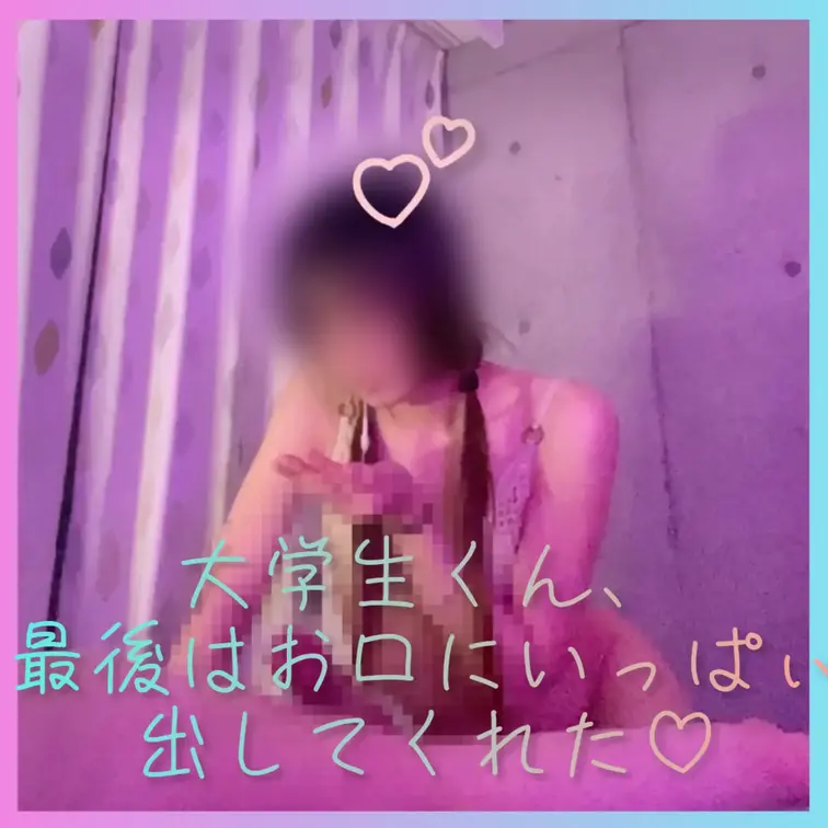 お口でたくさんのせーし受け止めちゃいました🍼
しゅごに濃くてえちえちだったのぉ💕  

大学生一年生、お家に連れて