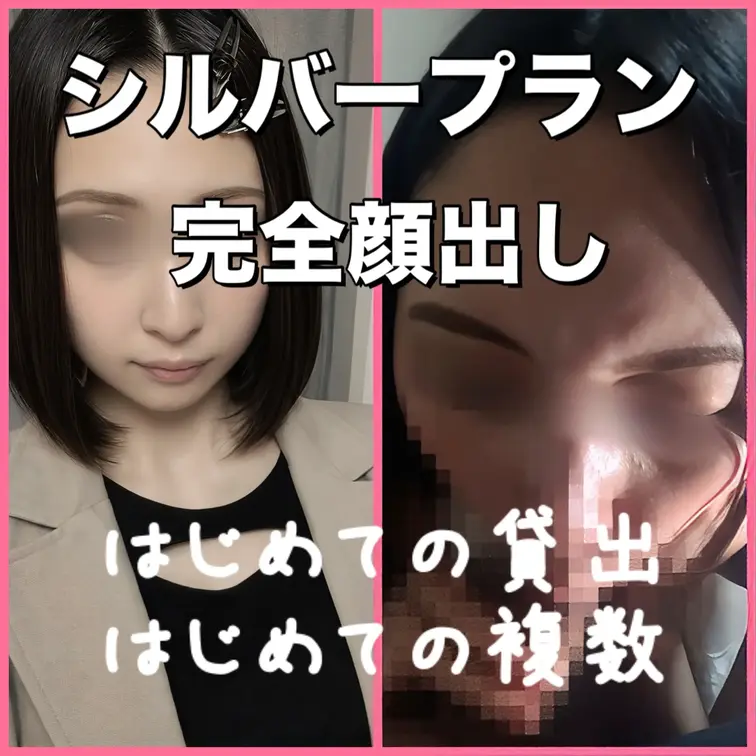 【シルバープラン/本編顔出し】