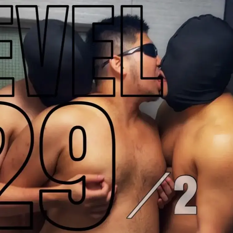 【LEVEL29 後編】