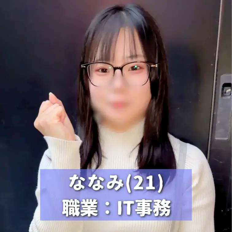 【真面目な事務職メガネっ娘が隠れ巨乳＆巨尻で発育状態◎すぎたので…】
---------
🎽女の子情報
名前：なな