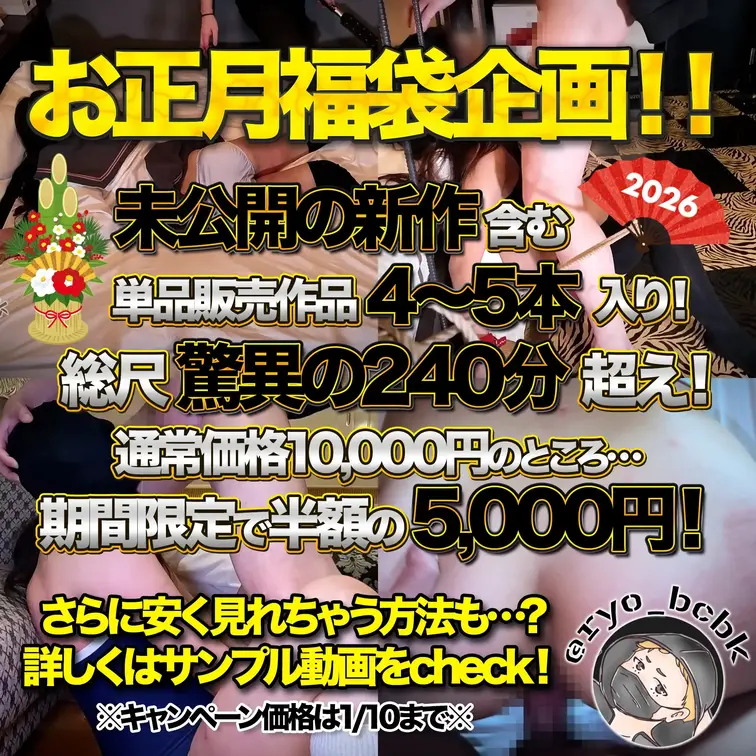 【<D>お正月福袋企画】
新作含む単品作品4〜5本詰め合わせ！
240分超えの超長編完全版！
総額10,000円の