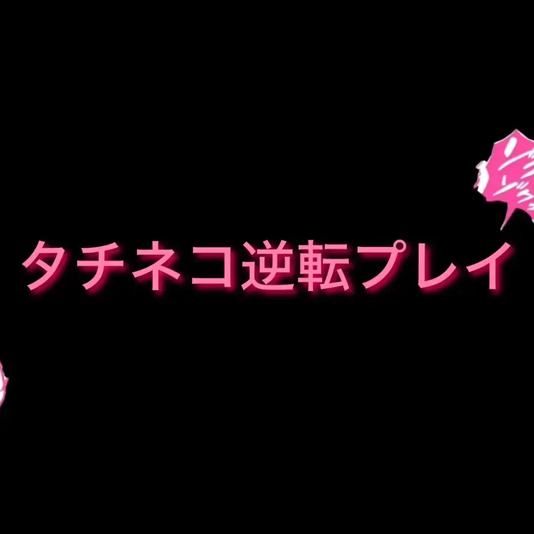 いつも攻めてる いろちゃんが、電マとペニバンでい〜っぱい攻められちゃう♡♡
