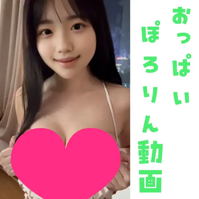 みみな( ⸝⸝•ᴗ•⸝⸝ )♡142せんちの公開動画: 思ったより見えすぎちゃった動画…♡ SNSじゃぜったい載せられないからここだけの秘密だよ(*ﾉｪﾉ) もっとみみなのおっ●い見たい人だけここクリ