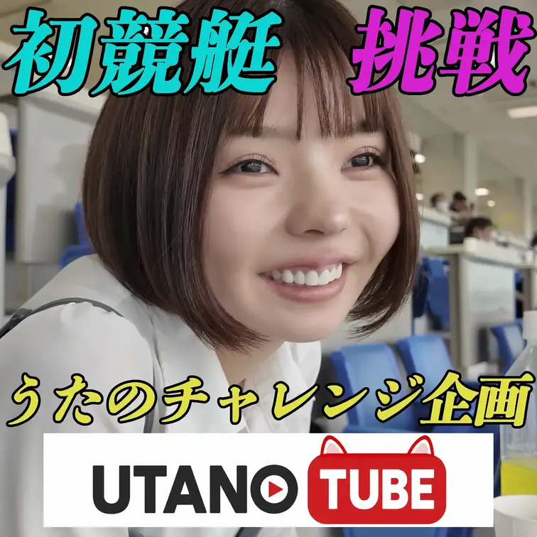 うたのチャレンジ企画『UTANO TUBE』
今回は競艇に初挑戦！！うたのの素顔が見れるバラエティ番組です！
エロは