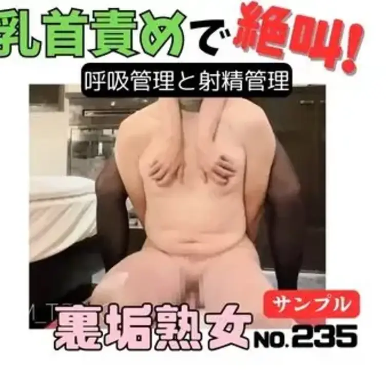 【もっと見たい人は有料プランに来てね】
【サンプル】No.235 乳首ぜめで絶叫！

呼吸管理されるのが大好きな