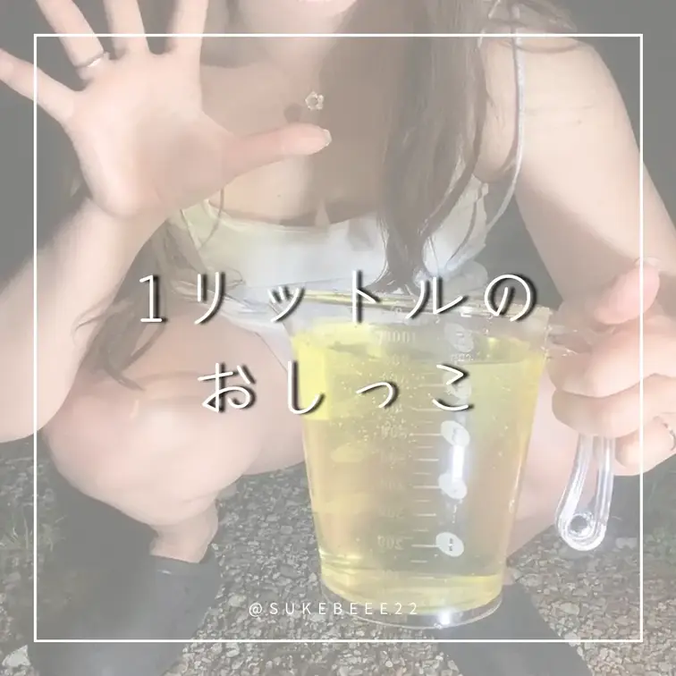 1リットルのおしっこくまりん🧸🤎計量カップで測ってみたら1リットルものおしっこが、排尿されておりました🙇今までくまりんの