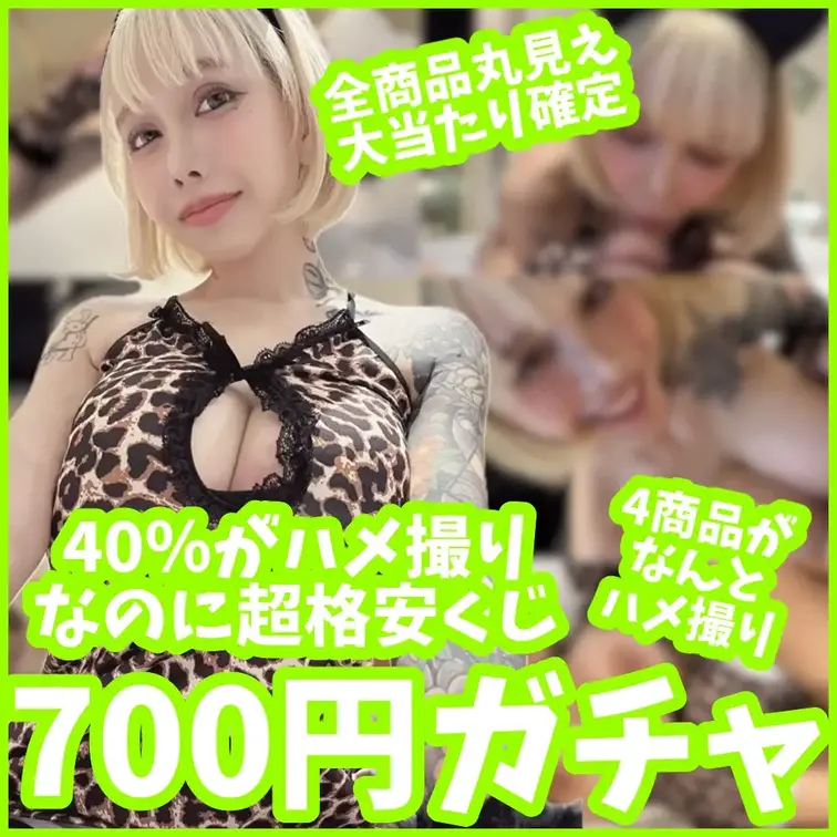 【🍈🉐ALL7⃣0⃣0⃣円🉐🍈】40％がなんとハメ撮り作品の超お得ガチャ！ほぼハメ撮りなので、今まで当たらなかって人も是