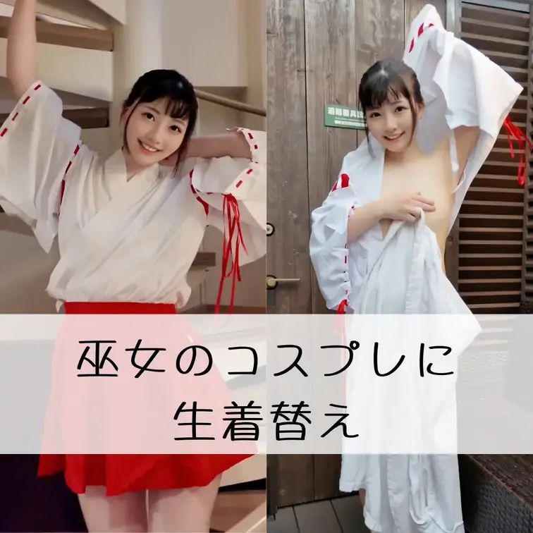 💗右の【いいね♡】で応援してもらえたら嬉しいです…(⸝⸝› ‹⸝⸝) 💞
🌿巫女のコスプレに生着替え

季節感ある