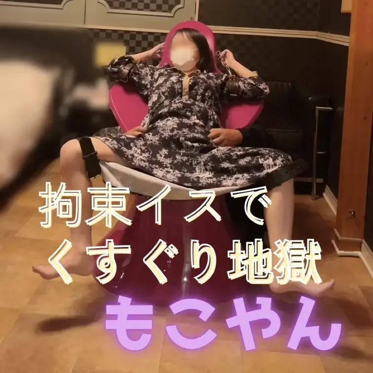 拘束椅子を使ってくすぐります。