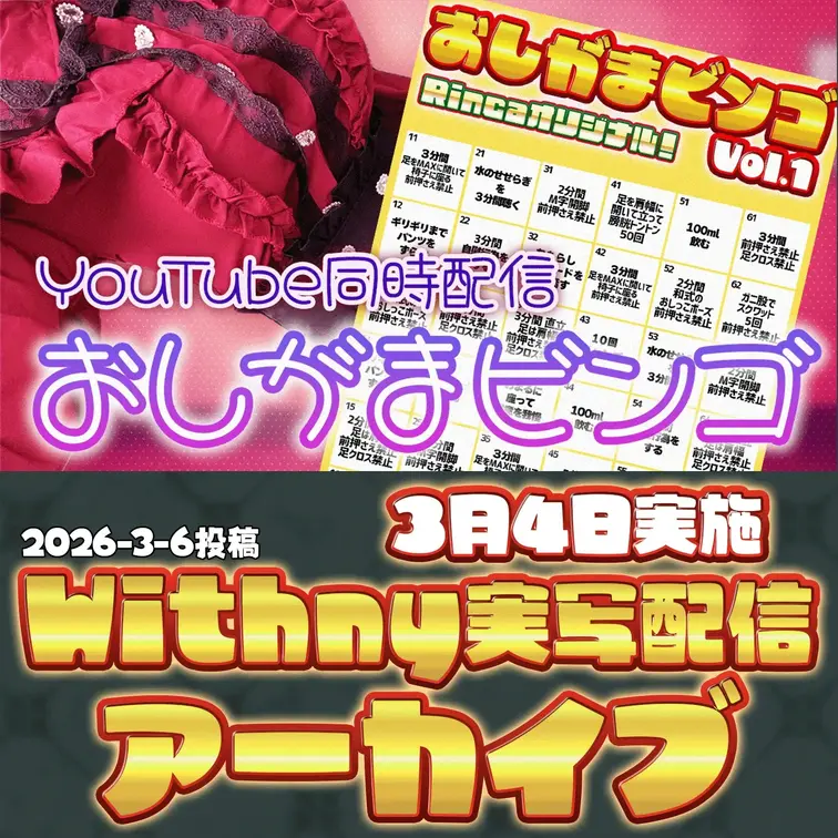 2026-3-6
🍒実写配信アーカイブ(3月4日配信)🍒
アーカイブおまたせしました
【同時配信】おしがまビンゴ挑