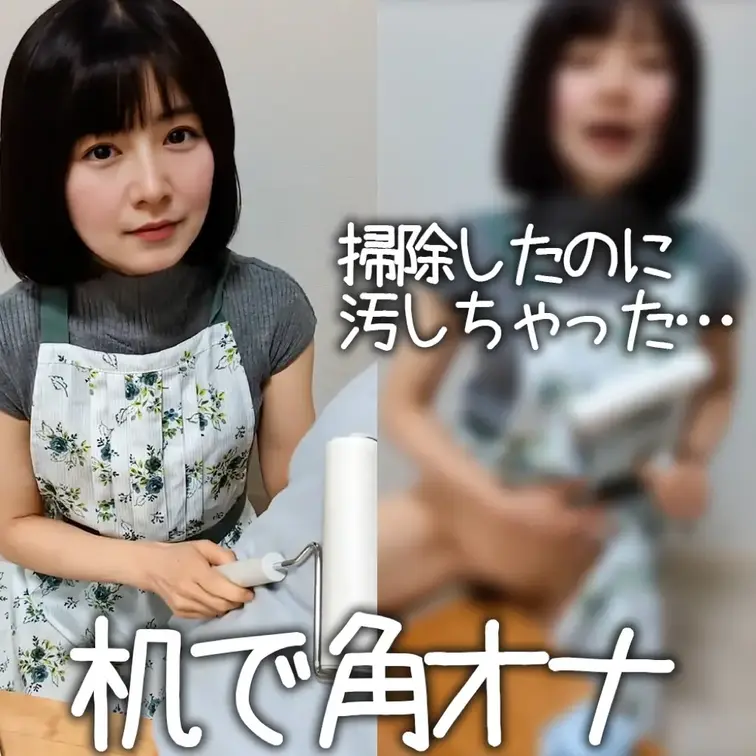 せっかく綺麗にしたのに、お掃除後に角オナしちゃった…///
＿＿＿＿＿＿＿＿＿＿＿＿＿＿＿＿

こんにちは、ちさと