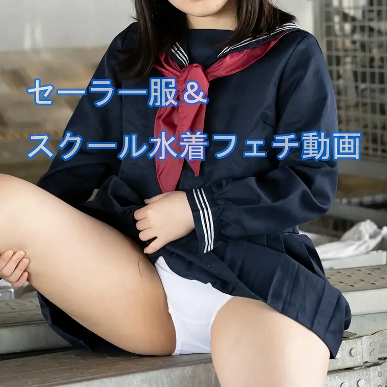 とある夏でのポートレートフェチ撮影
旧型スクール水着とセーラー服のパンチラを収録