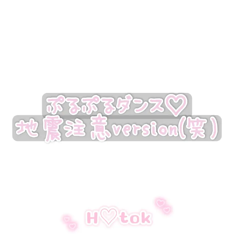もっと揺らしちゃったversionです🥺💗

☆----------------------------------
