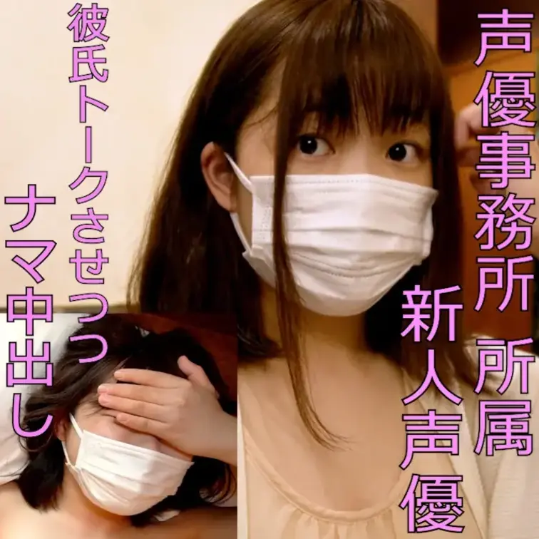 事務所所属・新人声優 Rちゃん。真面目なインテリ彼氏君とのお泊り翌日に、中出しハメ撮り。

こんにちは。
以前投稿