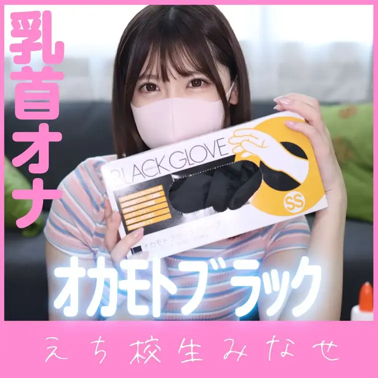 オカモトブラックでチク二ー💖🧤