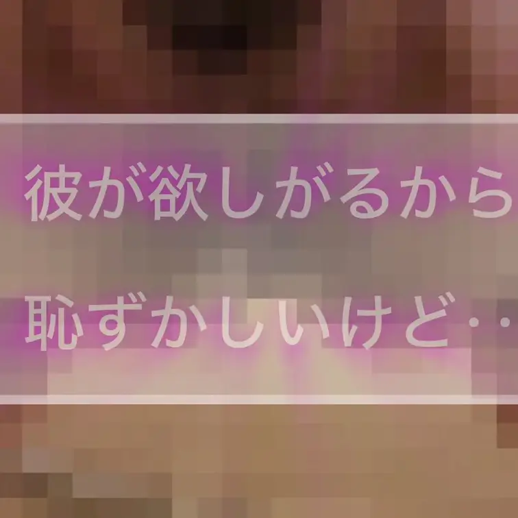 ドM彼氏が好きなわたしのおしっこだよ。どうかな///恥ずかしいけど見てくれる？