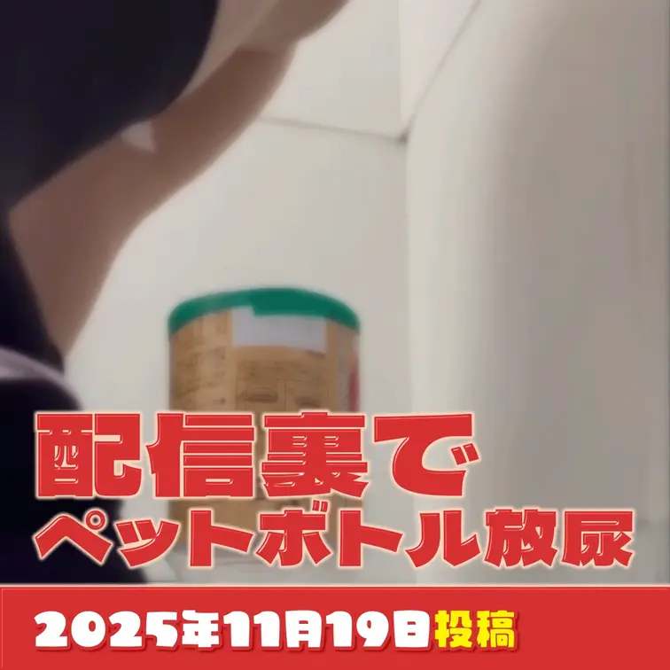 2025-11-19
「配信裏でペットボトルにおしっこ」
高評価1つで水1杯のチャレンジ、想像以上にキツくて、
途