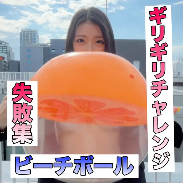 

ギリギリチャレンジ失敗集🤣
 ビーチボール大きいから隠れてると思ってたら
 半分透明だからめっちゃ見えてた😜