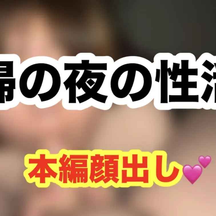 【リアル素人夫婦のハメ撮り】