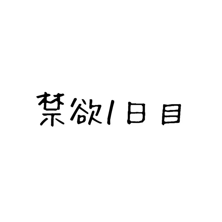 禁欲１日目ですっ！！