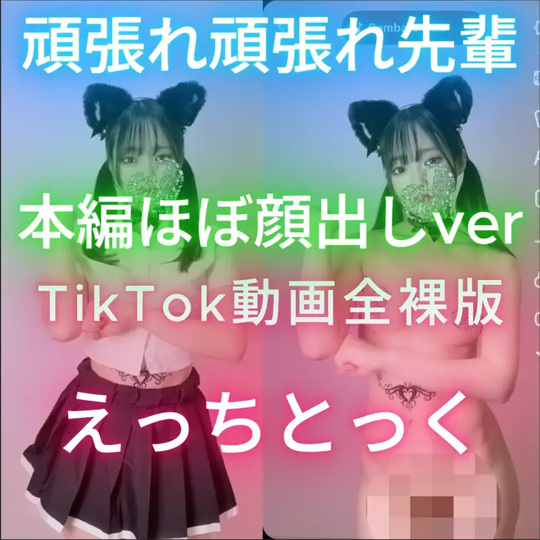 ほぼ顔出しコース限定動画☆
いいねとコメントが何よりの励みになります(*ﾉωﾉ)
再投稿verです！

TikT