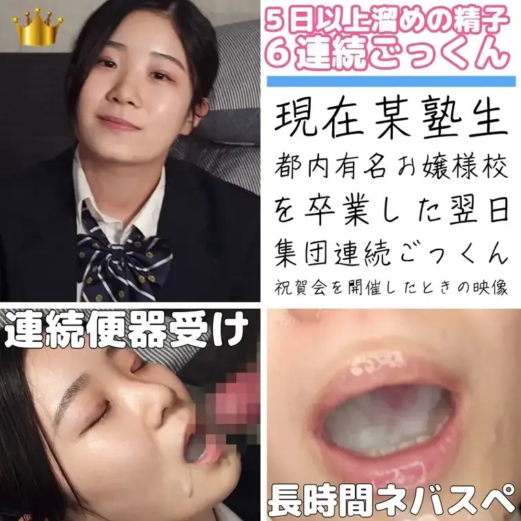 "現在塾生の高学歴校を卒業した翌日に連続大量ごっくんでお祝い"

「SNSで流れてきた動画をみて興味をもって、してみ