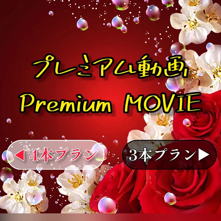 🌹4本限定目出しプレミアム動画✨

【🌹3本ver】
https://myfans.jp/posts/22521c